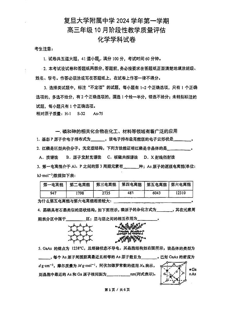 上海市复旦大学附属中学2024-2025学年高三上学期10月阶段性教学质量评估+化学试卷+（有答案）第1页