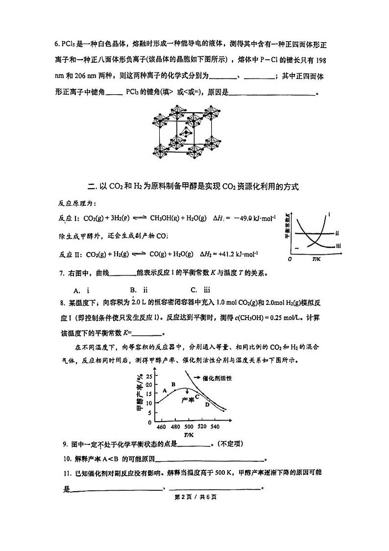 上海市复旦大学附属中学2024-2025学年高三上学期10月阶段性教学质量评估+化学试卷+（有答案）第2页