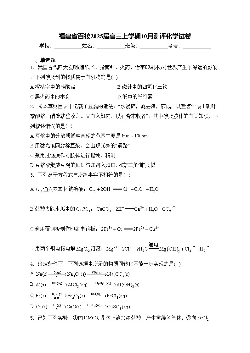 福建省百校2025届高三上学期10月测评化学试卷(含答案)第1页