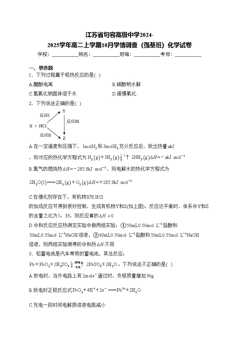 江苏省句容高级中学2024-2025学年高二上学期10月学情调查（强基班）化学试卷(含答案)第1页