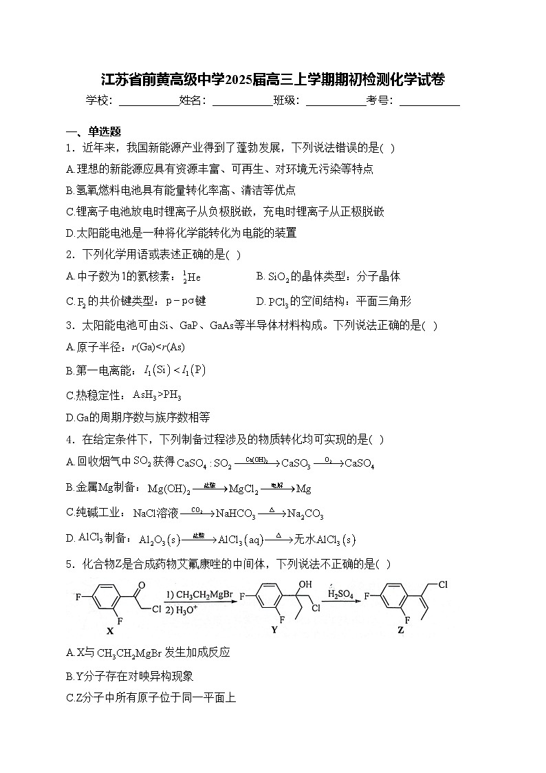 江苏省前黄高级中学2025届高三上学期期初检测化学试卷(含答案)第1页