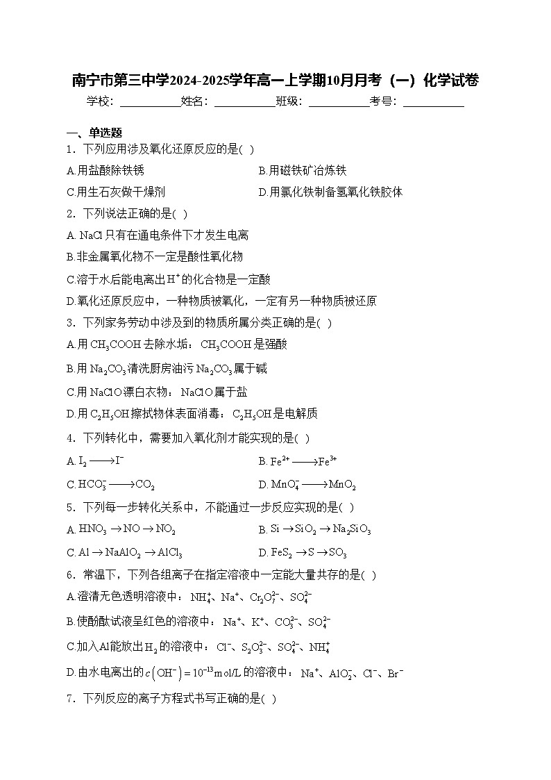 南宁市第三中学2024-2025学年高一上学期10月月考（一）化学试卷(含答案)第1页