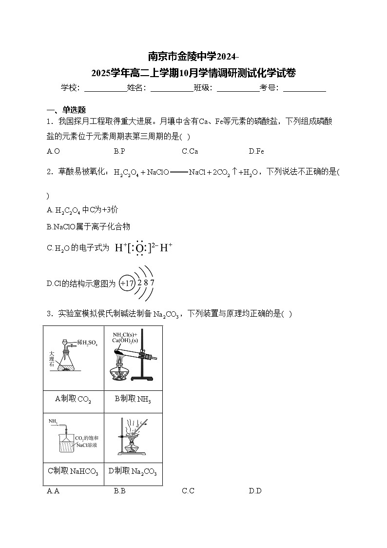 南京市金陵中学2024-2025学年高二上学期10月学情调研测试化学试卷(含答案)第1页