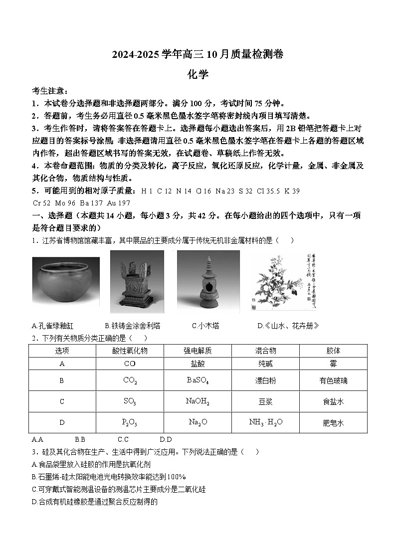山西省三晋卓越联盟2024-2025学年高三上学期10月质量检测 化学试卷01