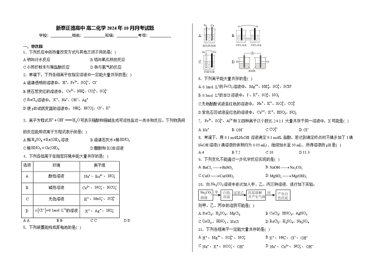山东省新泰市正德高级中学2024-2025学年高二上学期10月月考  化学试题第1页