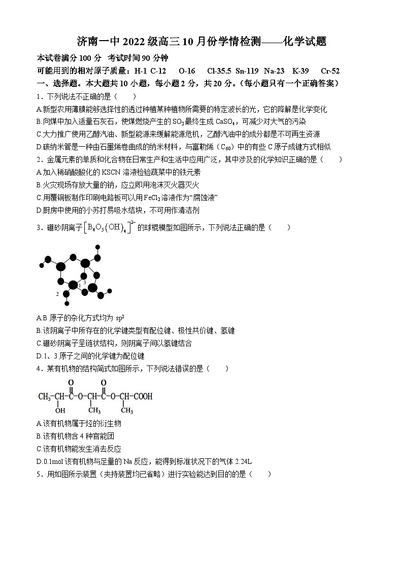 山东省济南第一中学2024-2025学年高三上学期10月月考 化学试题第1页