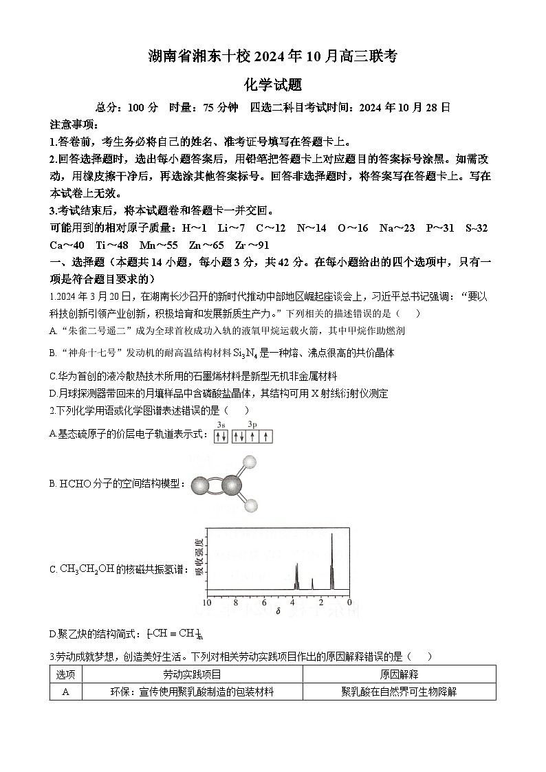 湖南省湘东十校2024-2025学年高三上学期10月联考 化学试题第1页