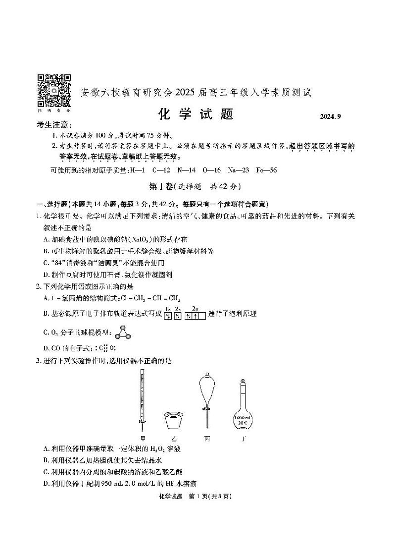 【安徽卷】安徽省安徽六校教育研究会2025届高三年级上学期入学素质测试（开学联考）化学试卷01