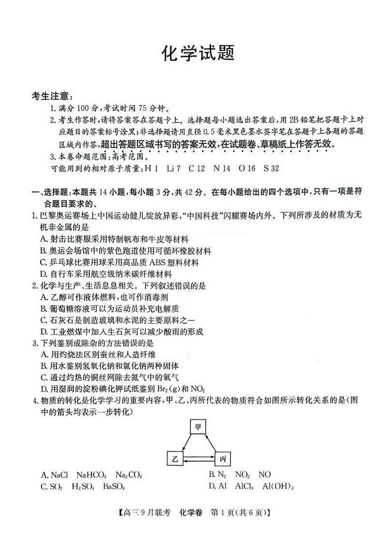 【安徽卷】安徽省县中联盟2024-2025学年2025届高三9月联考（5009C）（9.5-9.6）                化学试卷第1页