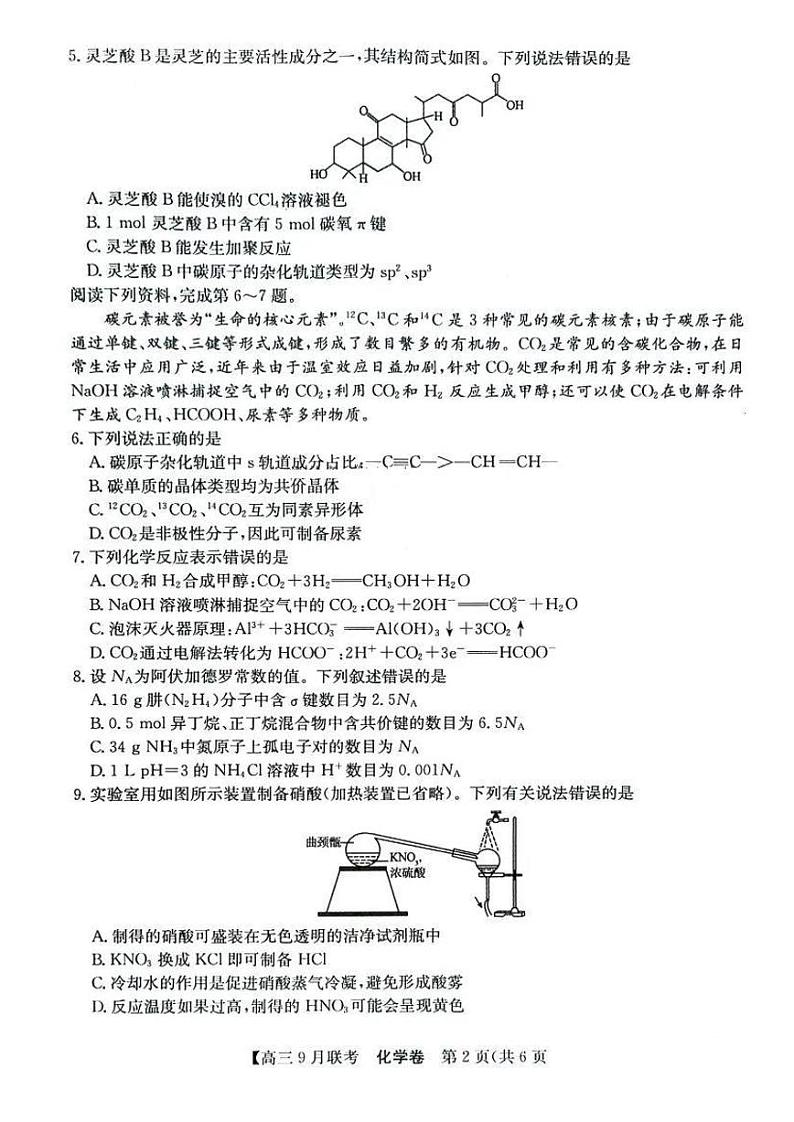 【安徽卷】安徽省县中联盟2024-2025学年2025届高三9月联考（5009C）（9.5-9.6）                化学试卷第2页