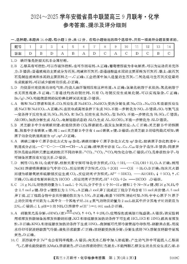 【安徽卷】安徽省县中联盟2024-2025学年2025届高三9月联考（5009C）（9.5-9.6）                化学试卷答案第1页