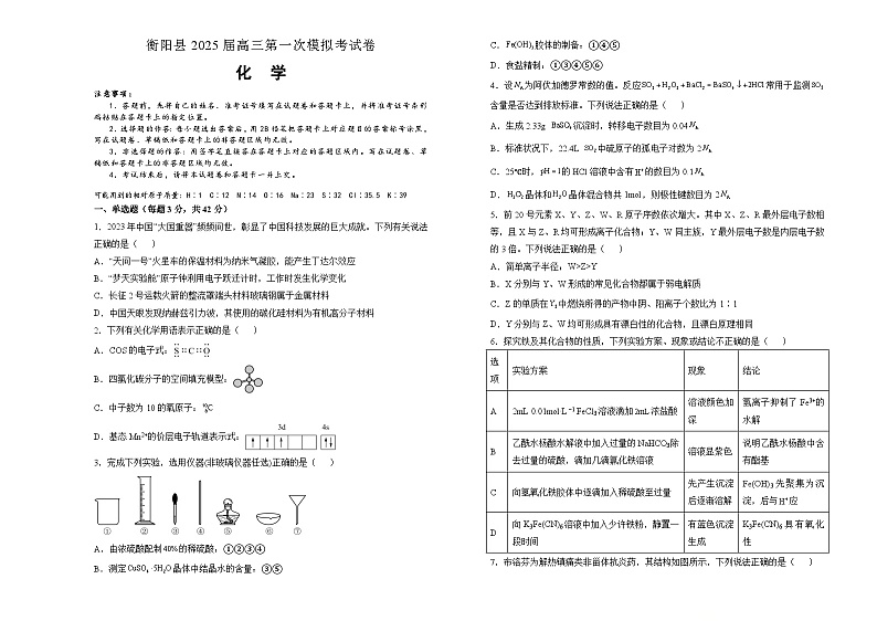 湖南省衡阳市衡阳县2024-2025学年高三上学期一模化学试卷（Word版附解析）第1页