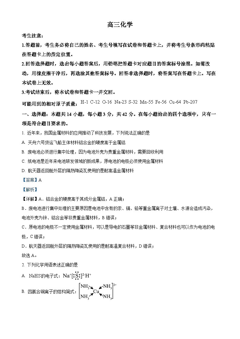 湖南省天一大联考2024-2025学年高三上学期9月月考化学试卷  Word版含解析第1页