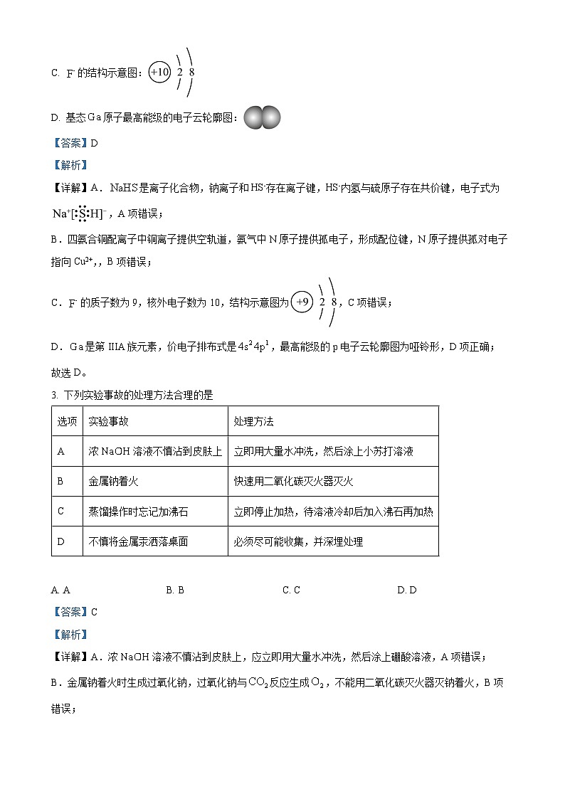 湖南省天一大联考2024-2025学年高三上学期9月月考化学试卷  Word版含解析第2页