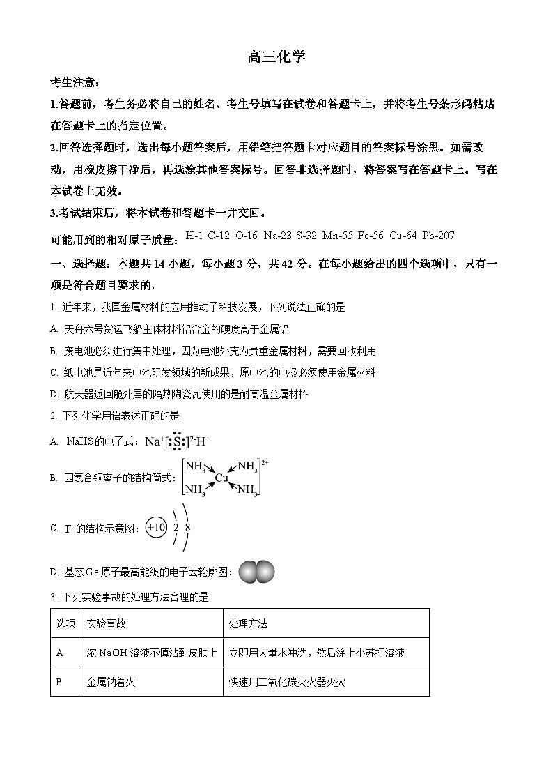 湖南省天一大联考2024-2025学年高三上学期9月月考化学试卷  Word版无答案第1页