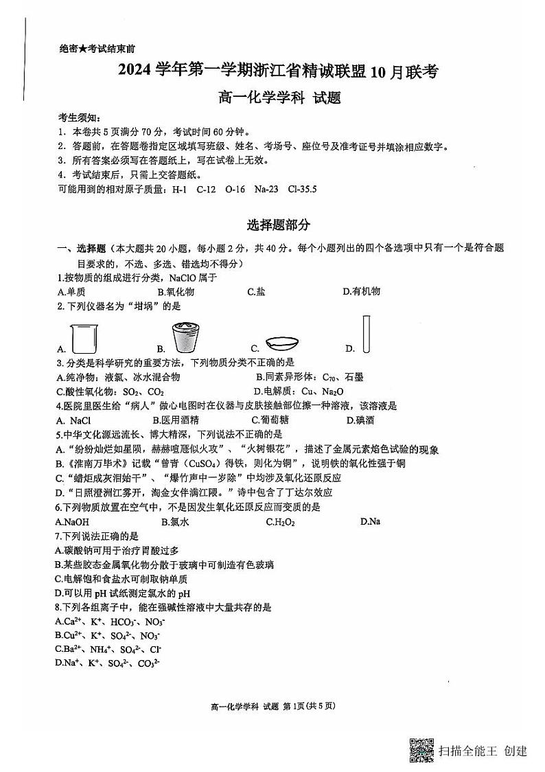 高一月考精诚联盟202410第1页