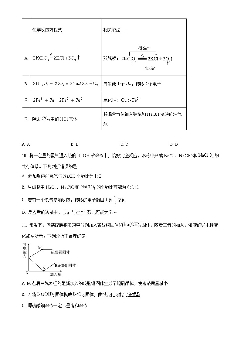 四川省成都市树德中学2024-2025学年高一上学期10月月考化学试题 Word版无答案第3页