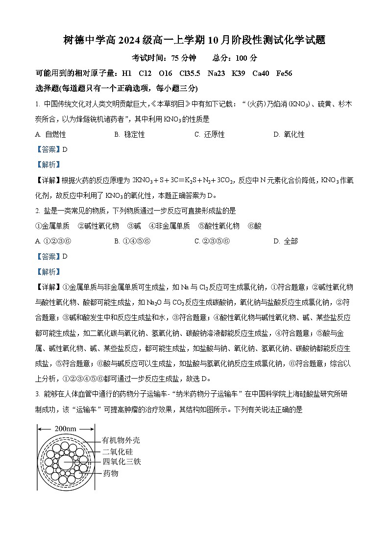 四川省成都市树德中学2024-2025学年高一上学期10月月考化学试题 Word版含解析第1页
