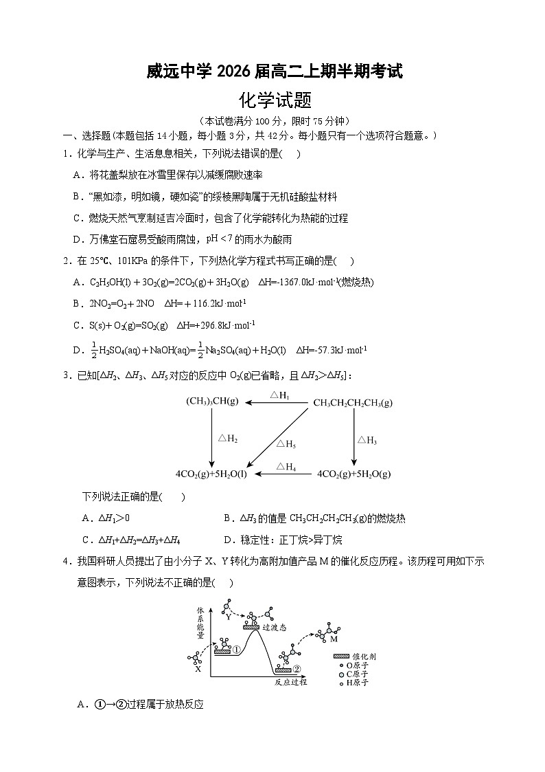 四川省内江市威远中学校2024-2025学年高二上学期期中考试 化学试题第1页