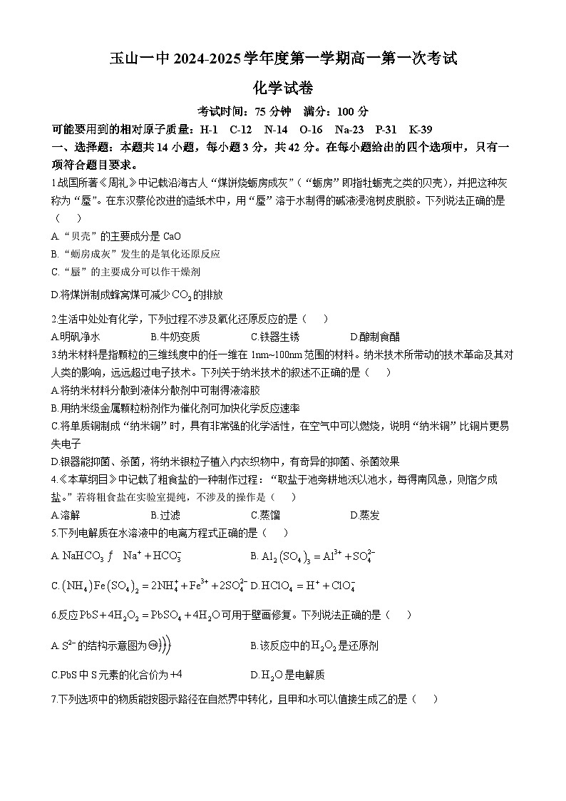 江西省上饶市玉山县第一中学2024-2025学年高一上学期第一次月考 化学试题第1页
