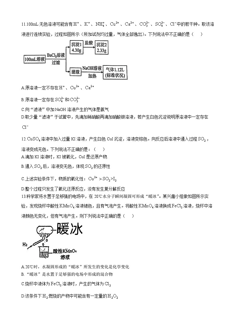 江西省上饶市玉山县第一中学2024-2025学年高一上学期第一次月考 化学试题第3页