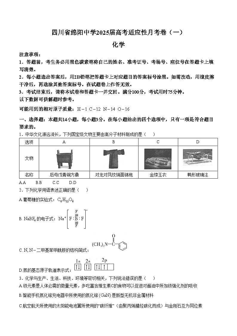 四川省绵阳市绵阳中学2024-2025学年高三上学期适应性考试（模拟预测）化学试卷（Word版附解析）第1页