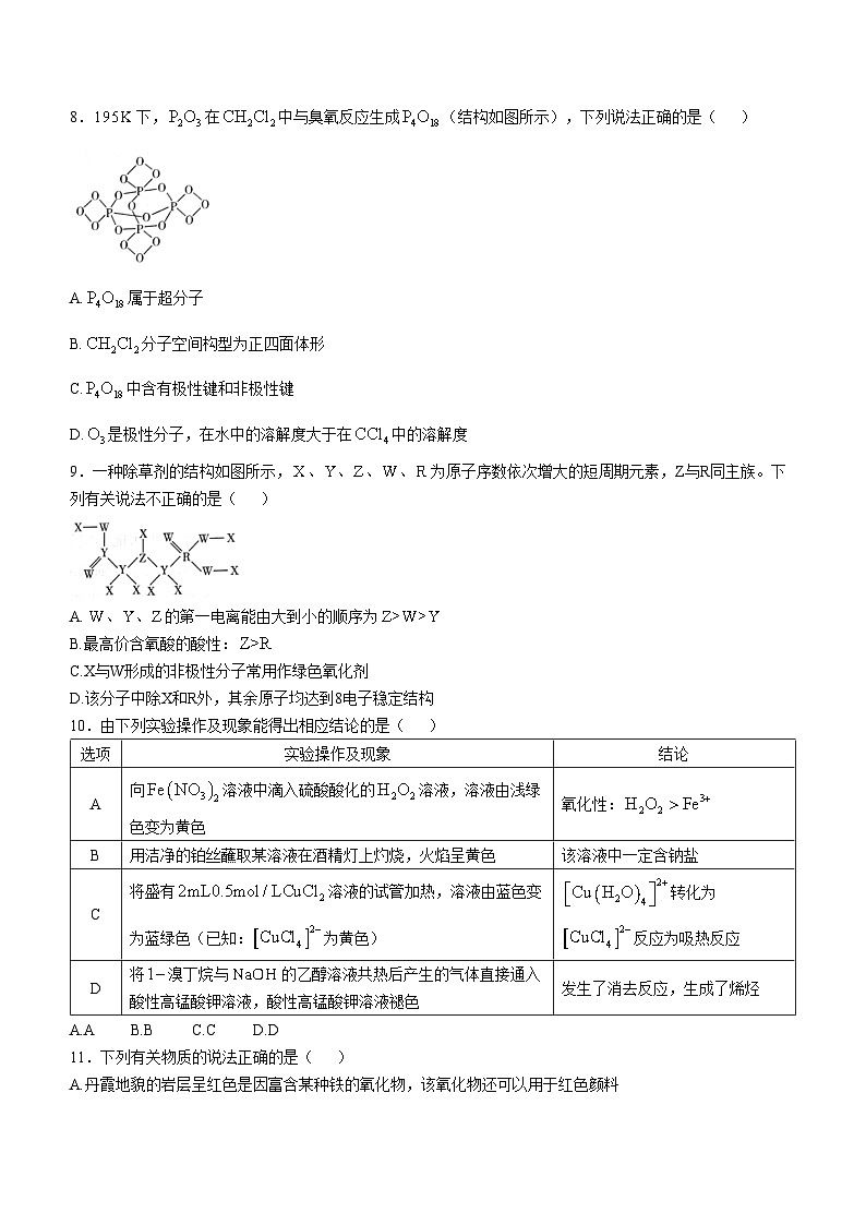 四川省绵阳市绵阳中学2024-2025学年高三上学期适应性考试（模拟预测）化学试卷（Word版附解析）第3页