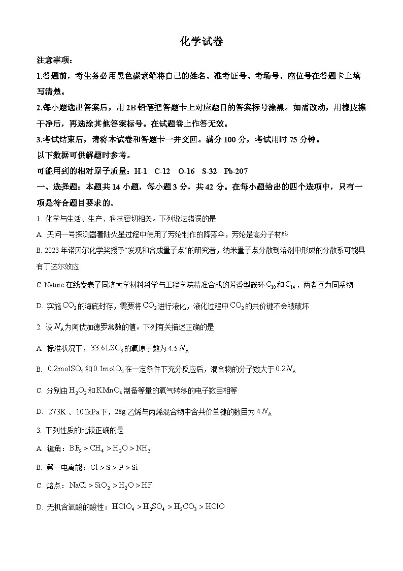 重庆市巴蜀中学2024-2025学年高三上学期适应性月考卷（二）化学试题  Word版无答案第1页