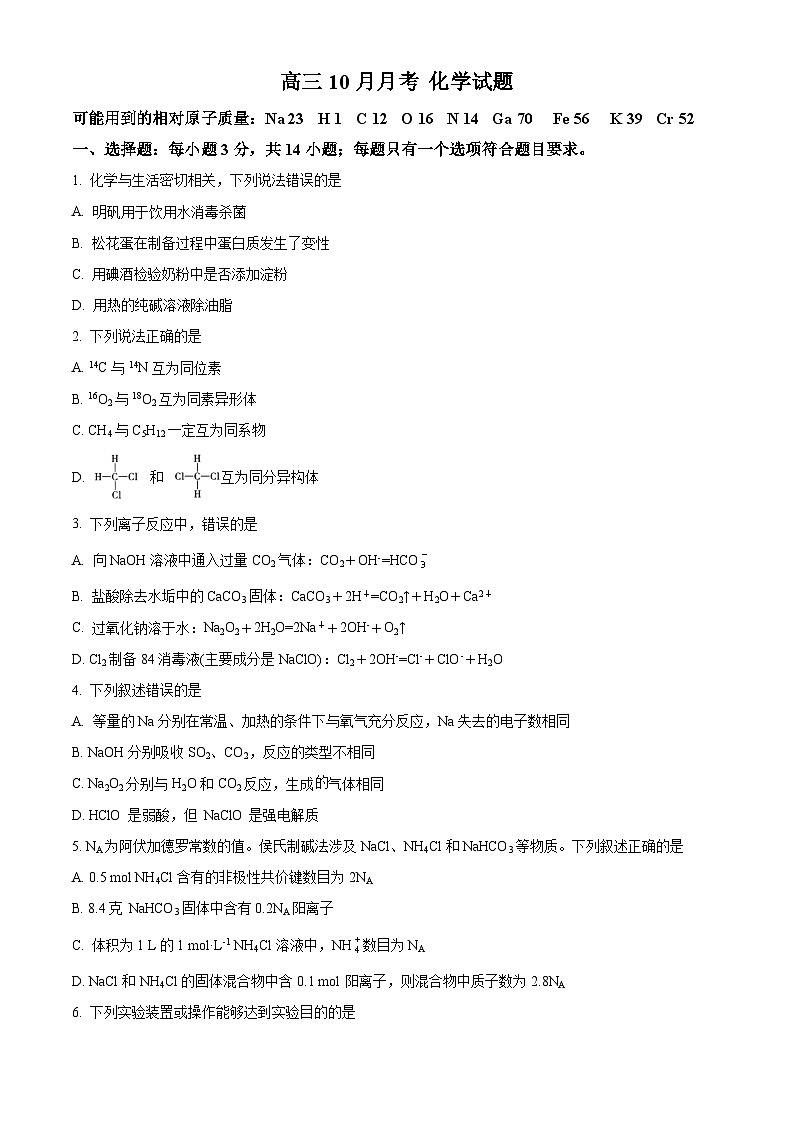 重庆市铜梁一中2024-2025学年高三上学期10月月考 化学试题 Word版无答案第1页