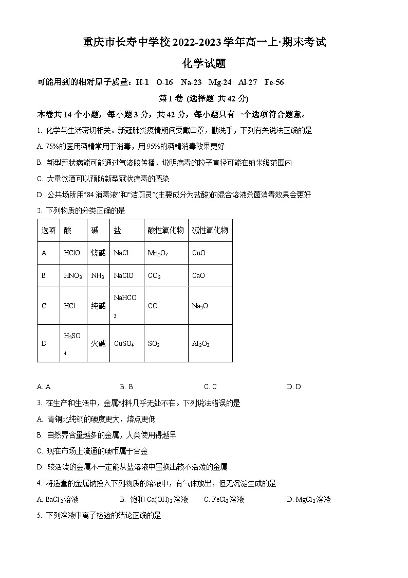 重庆市长寿中学2022-2023学年高一上学期1月期末考试化学试卷（Word版附解析）01