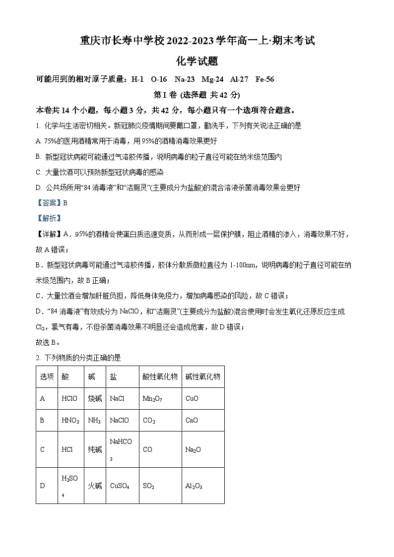 重庆市长寿中学2022-2023学年高一上学期1月期末考试化学试卷（Word版附解析）01