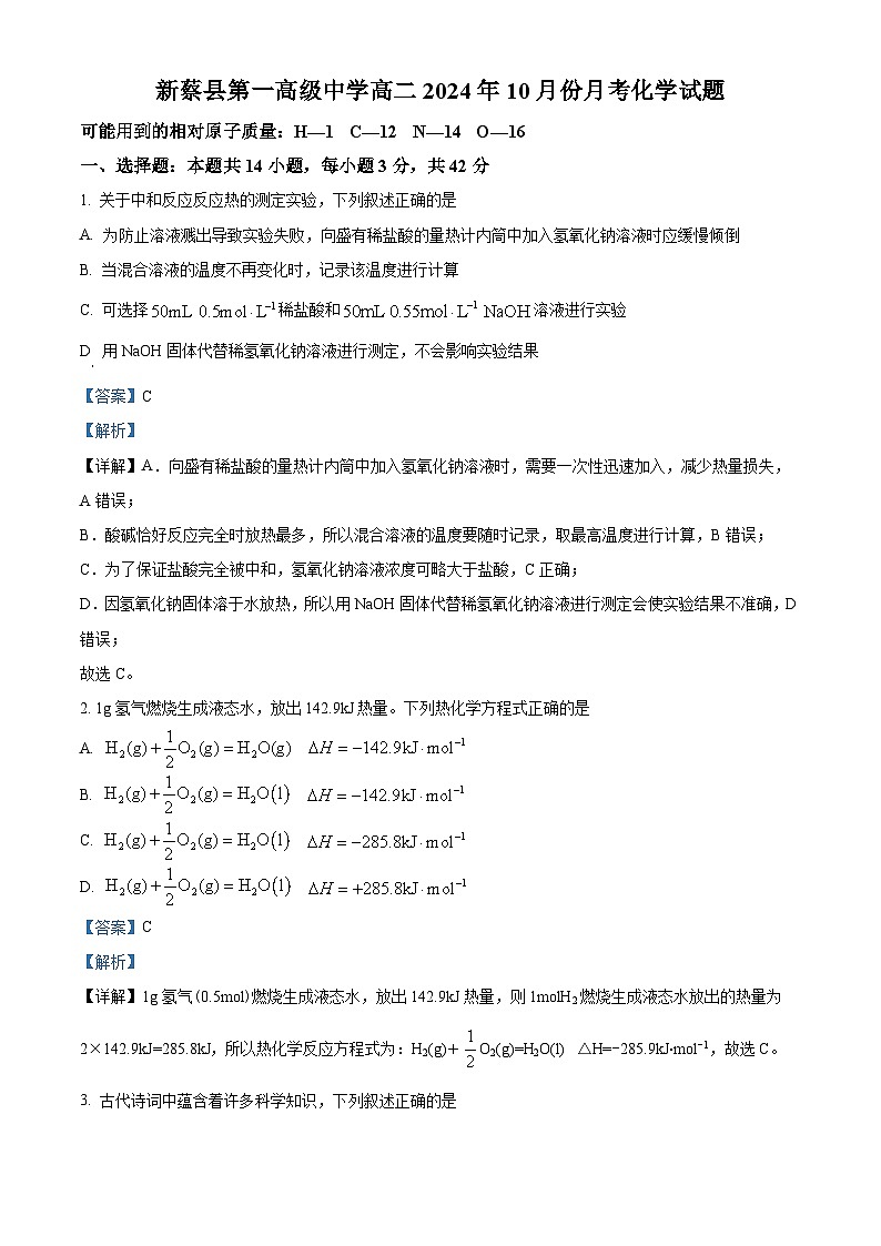 河南省驻马店市新蔡县第一高级中学2024-2025学年高二上学期10月月考化学试题（答案）01