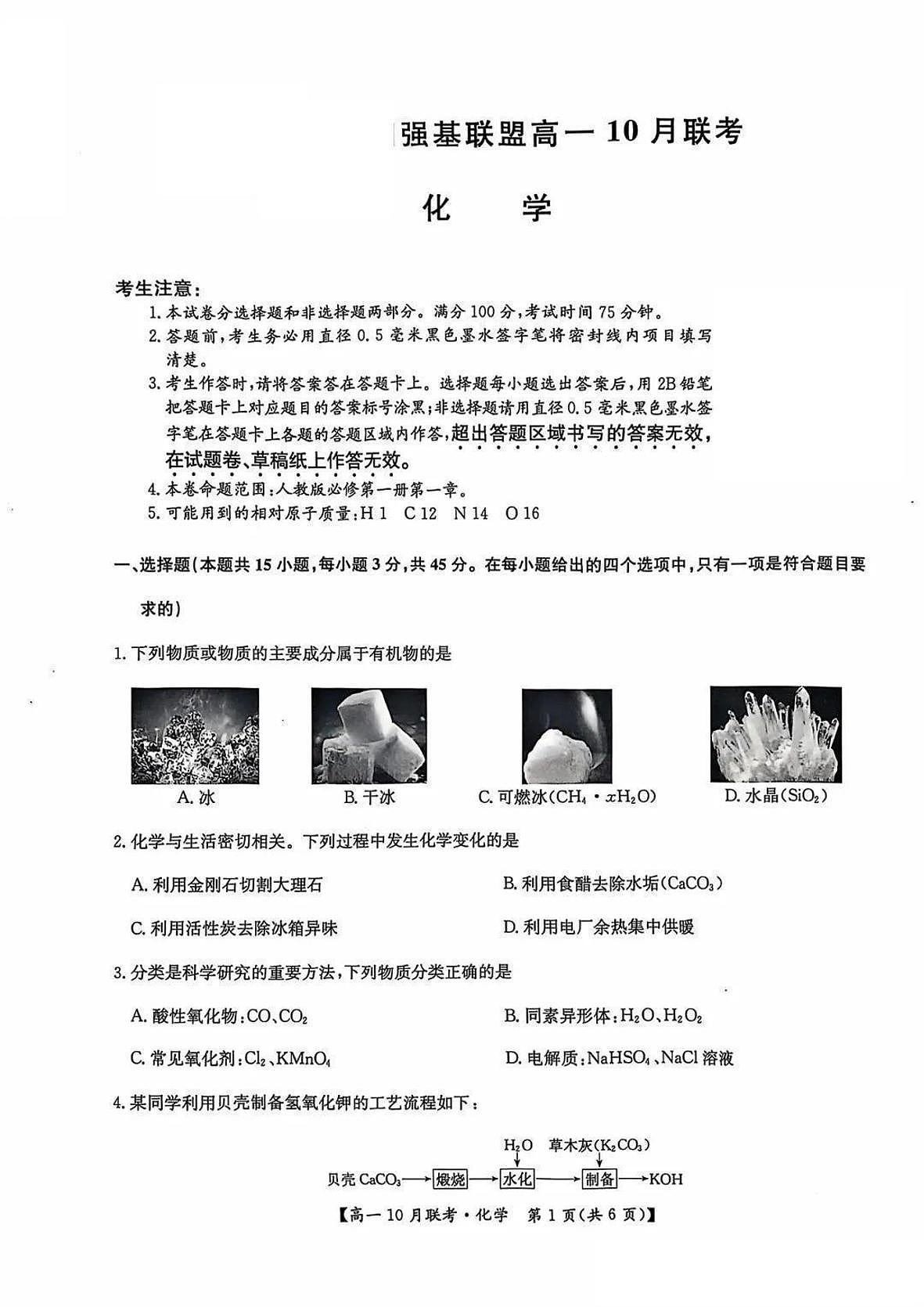 河南省周口强基联盟2024-2025学年高一上学期10月联考 化学试题第1页