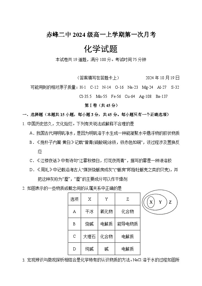 内蒙古赤峰二中2024-2025学年高一上学期第一次月考化学试卷（Word版附答案）01