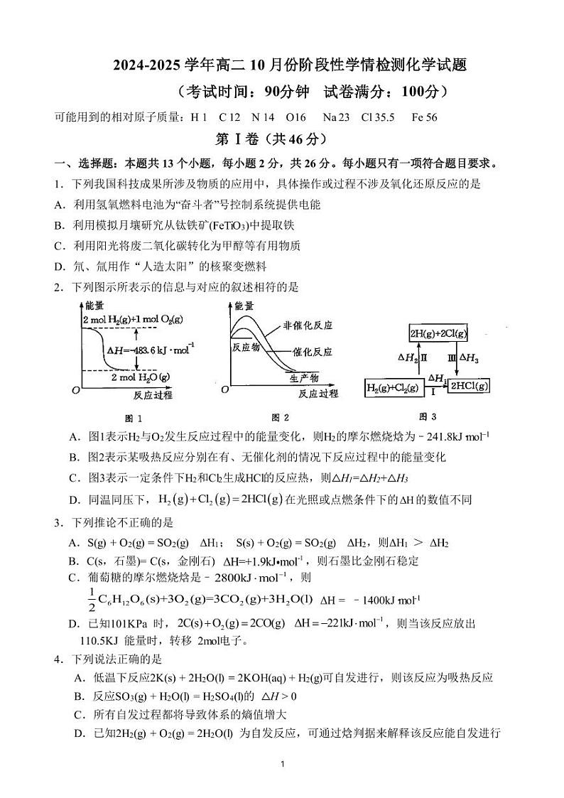 山东省济南市第一中学2024-2025学年高二上学期10月学情检测化学试卷（PDF版附答案）01