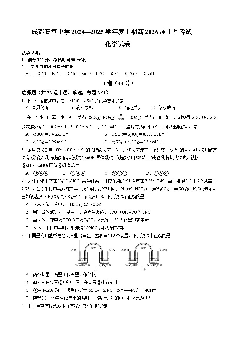 四川省成都市石室中学2024-2025学年高二上学期10月月考化学试卷（Word版附答案）01