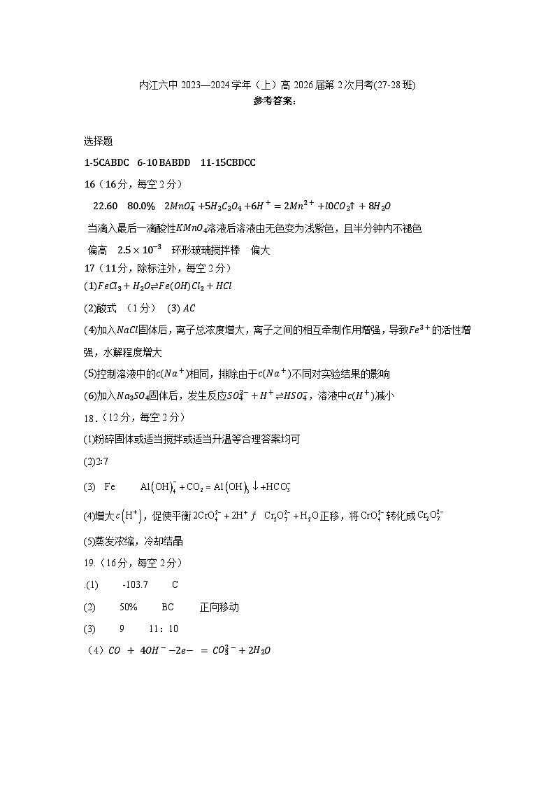四川省内江市第六中学2024-2025学年上期高二第一次月考化学（创新班）答案第1页