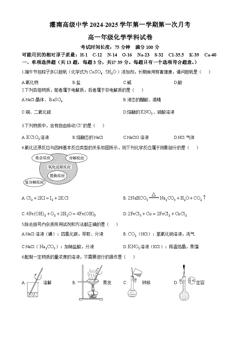 江苏省灌南高级中学2024-2025学年高一上学期第一次月考化学试题第1页