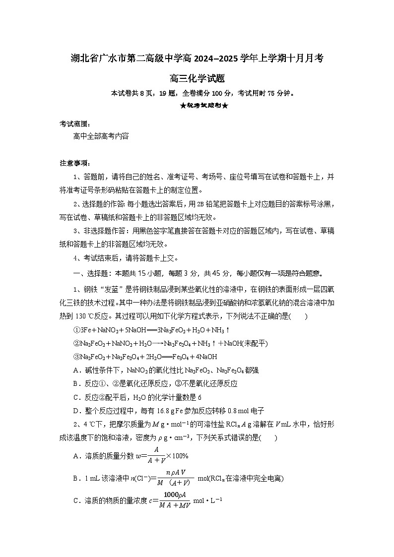 湖北省随州市广水市第二高级中学2024-2025学年高三上学期10月月考 化学试题第1页