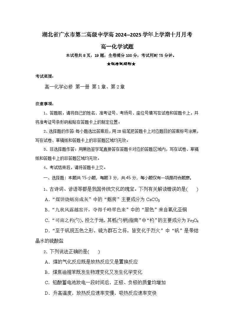 湖北省随州市广水市第二高级中学2024-2025学年高一上学期10月月考 化学试题第1页