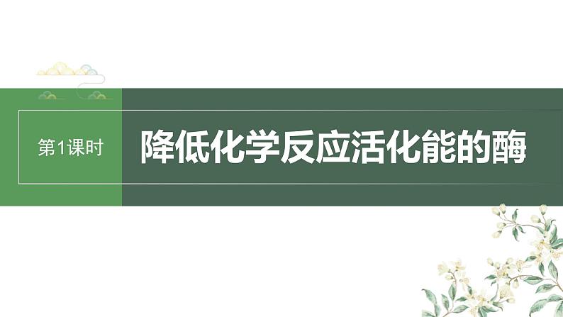 （新人教版）高考生物一轮复习讲义课件 第3单元　第1课时　降低化学反应活化能的酶（含解析）第1页