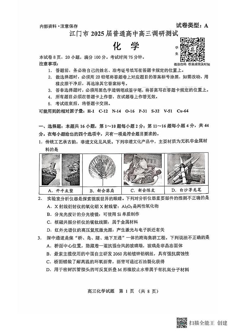 广东省江门市2025届高三上学期10月调研测试化学试题第1页