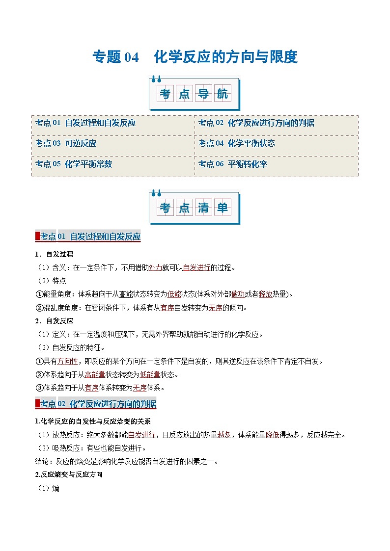 专题04 化学反应的方向与限度（考点清单）-2024-2025学年高二化学上学期期中考点大串讲（苏教版2019）第1页