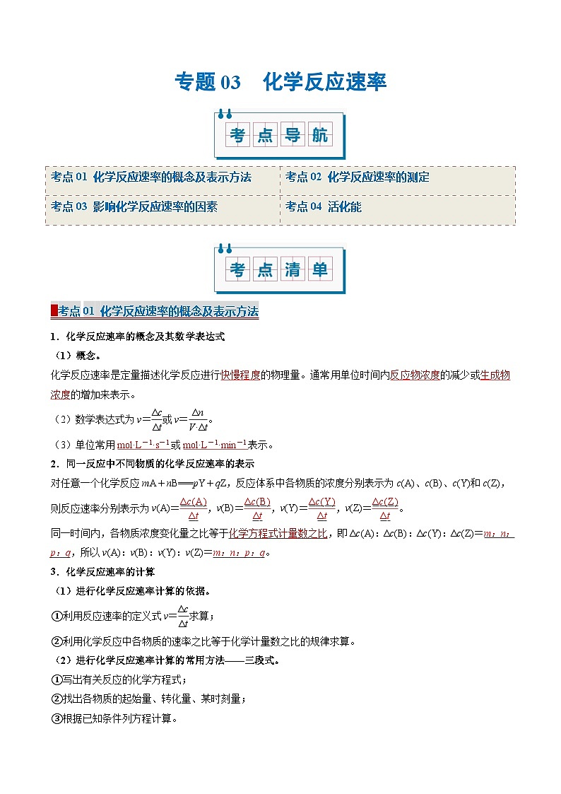 专题03 化学反应速率（考点清单）-2024-2025学年高二化学上学期期中考点大串讲（苏教版2019）01