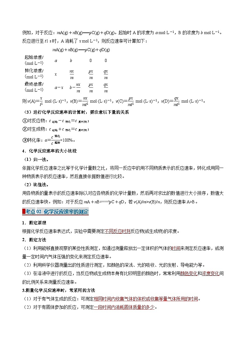 专题03 化学反应速率（考点清单）-2024-2025学年高二化学上学期期中考点大串讲（苏教版2019）02