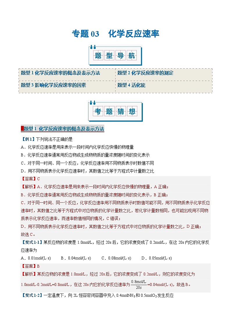 专题03 化学反应速率（考题猜想）（4大题型）-2024-2025学年高二化学上学期期中考点大串讲（苏教版2019）01