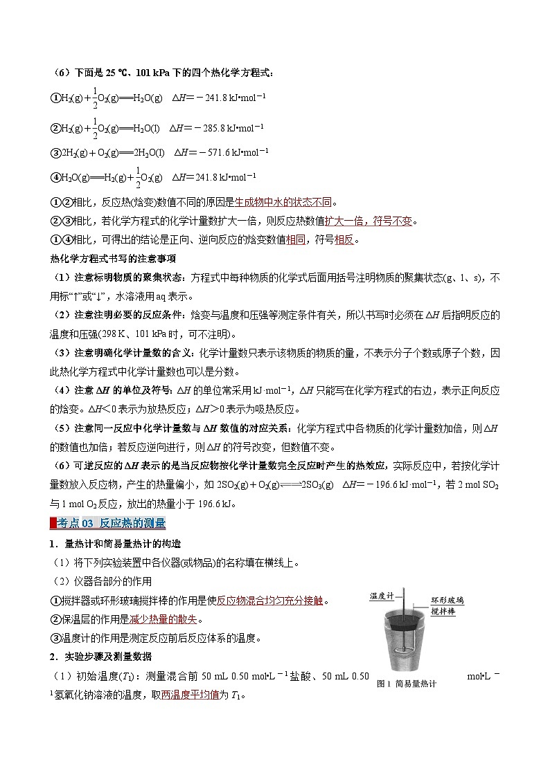 专题01 化学反应的热效应（考点清单）-2024-2025学年高二化学上学期期中考点大串讲（苏教版2019）第3页