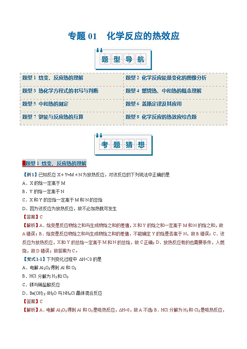 专题01 化学反应的热效应（考题猜想）（8大题型）-2024-2025学年高二化学上学期期中考点大串讲（人教版2019选择性必修1）第1页