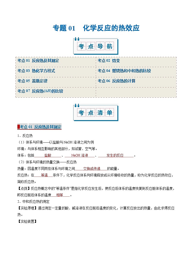 专题01 化学反应的热效应（考点清单）（讲+练）-2024-2025学年高二化学上学期期中考点大串讲（人教版2019选择性必修1）第1页