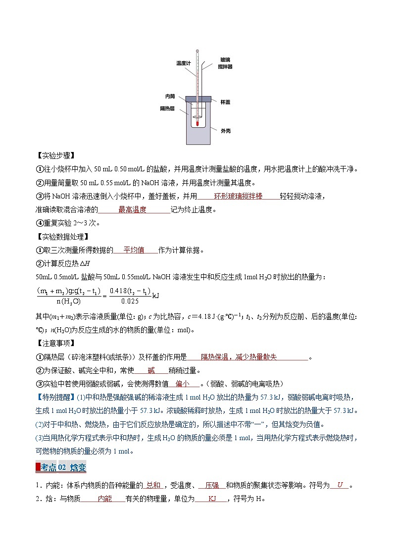 专题01 化学反应的热效应（考点清单）（讲+练）-2024-2025学年高二化学上学期期中考点大串讲（人教版2019选择性必修1）第2页